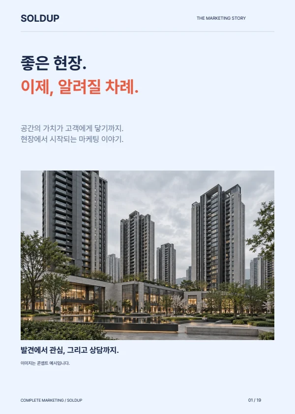 완성된 SOLDUP 상품소개서 표지 — 좋은 현장. 이제, 알려질 차례.